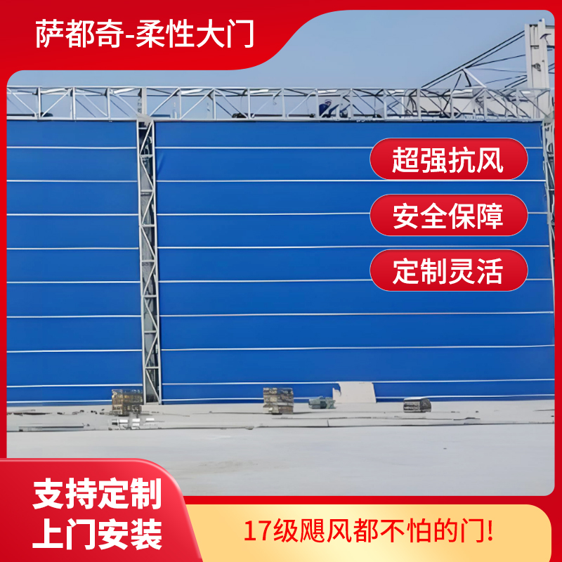 機(jī)庫(kù)柔性大門(mén)