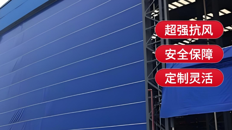 柔性大門(mén)的使用場(chǎng)景有哪些