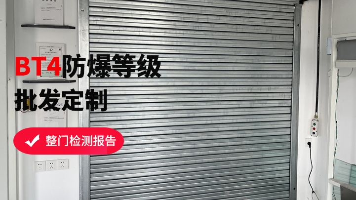防爆式防火卷簾門該如何挑選？