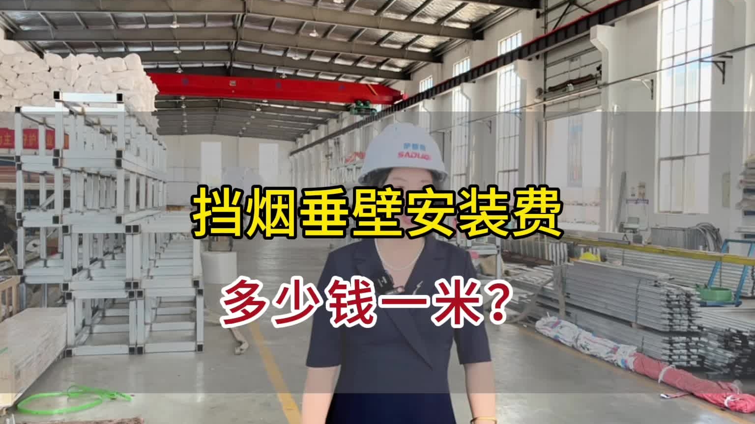 擋煙垂壁安裝費多少一米？