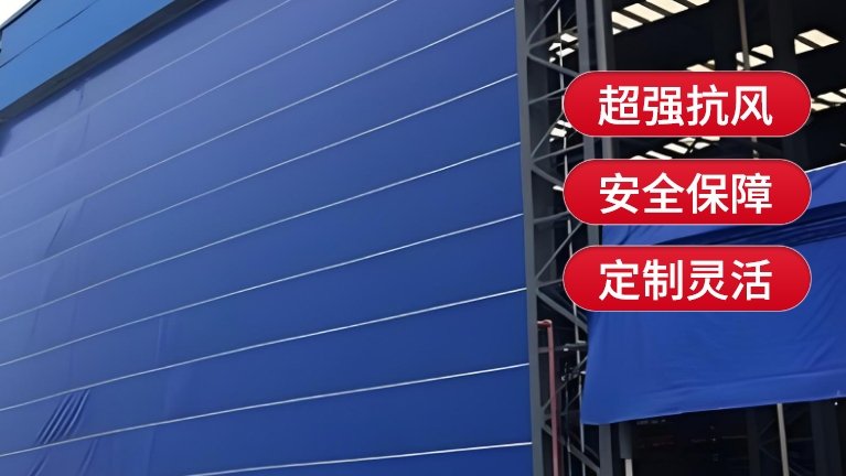 柔性大門(mén)的抗風(fēng)等級(jí)是多少