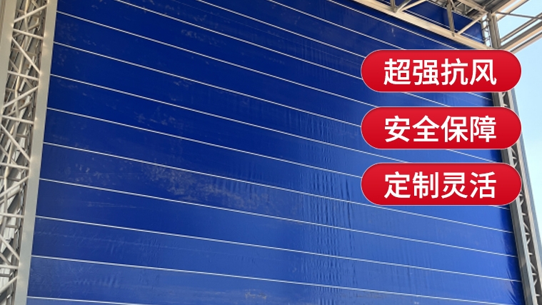 【選購(gòu)柔性大門(mén)】需要注意哪些要點(diǎn)？